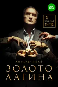 Золото Лагина русский сериал
